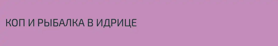 КОП И РЫБАЛКА В ИДРИЦЕ